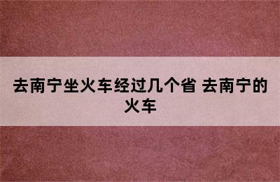 去南宁坐火车经过几个省 去南宁的火车